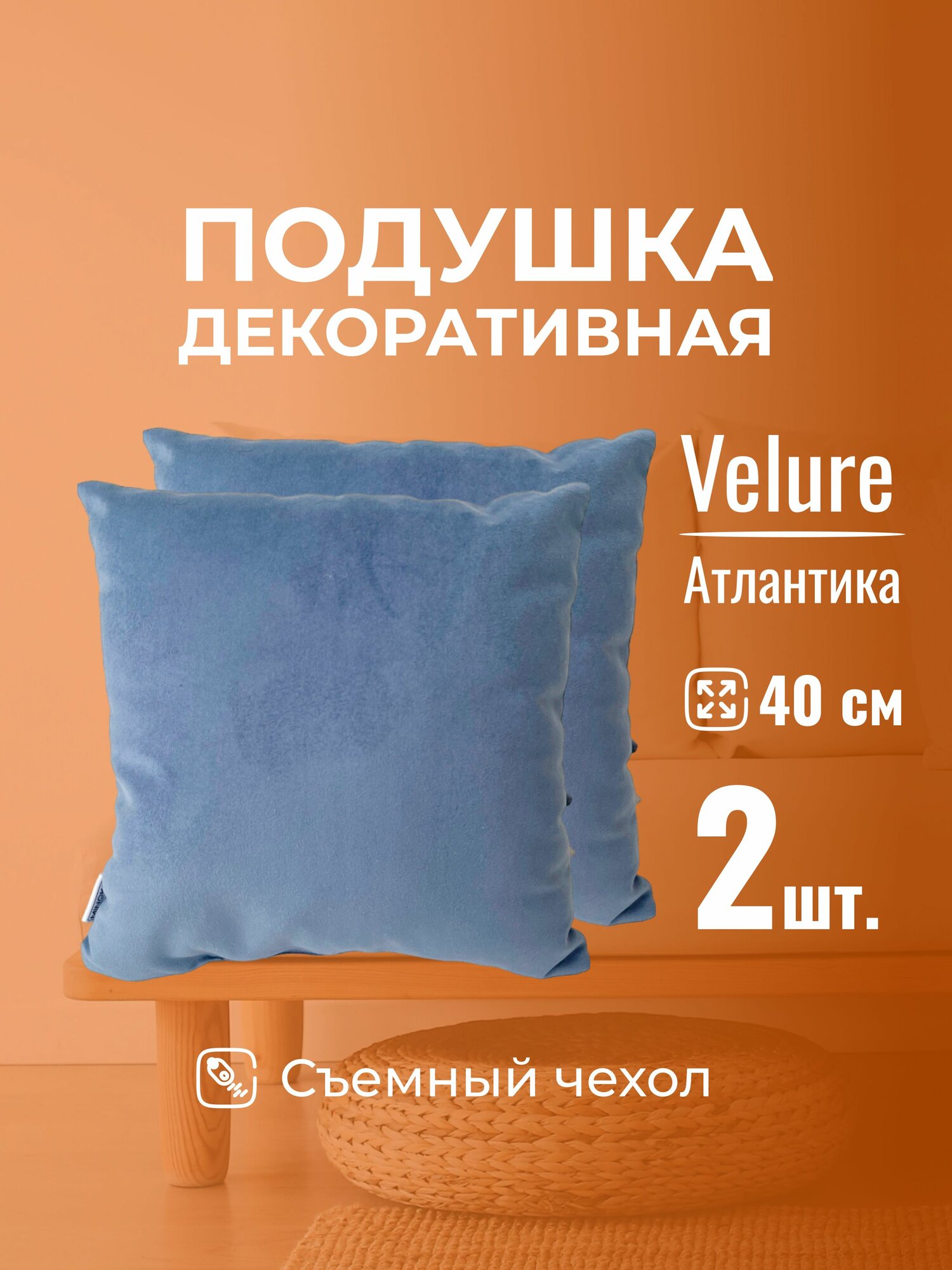 Подушка декоративная 40х40 MINOKO Velure Атлантика, с молнией, набор 2шт