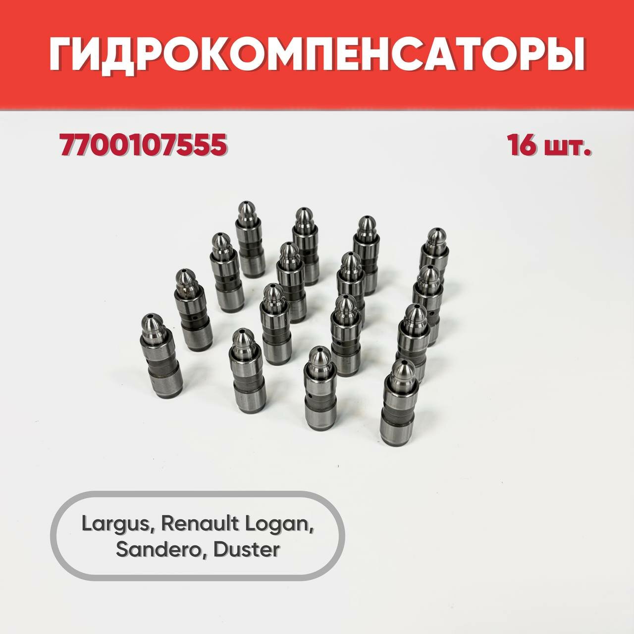 Гидрокомпенсатор Largus, Renault Logan, Sandero K4M, 16V (16 шт), арт. 7700107555