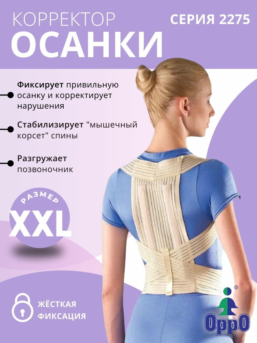 Корректор осанки жесткой фиксации реклинатор орро Medical 2275 XXL