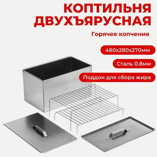 Изображение товара Двухъярусная коптильня горячего копчения Инвент групп с поддоном (480х280х270мм, сталь 0,8 мм)