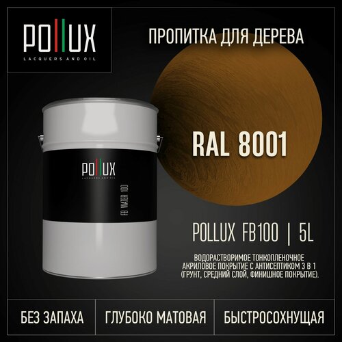 Изображение товара Пропитка для дерева водоотталкивающая акриловая матовая Pollux FB Water 100 3 в 1, антисептик / лазурь / грунтовка для древесины, быстросохнущая, без запаха, цвет охра коричневая (RAL8001) 5L