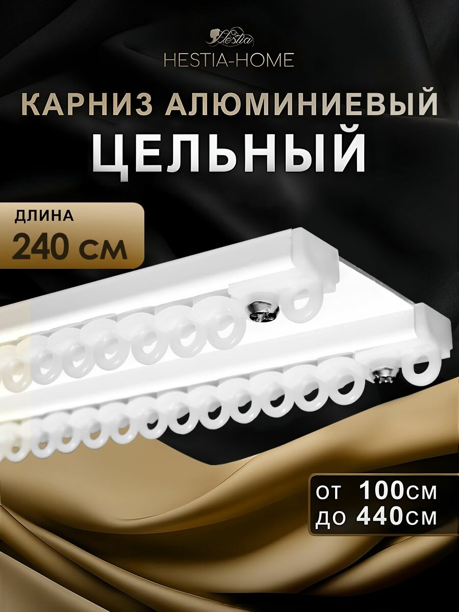 Карниз для штор двухрядный потолочный цельный белый 240см Гардина для штор 2 рядная