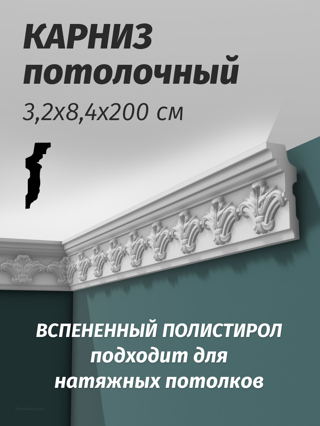 Плинтус потолочный с орнаментом Де-Багет ДП 29/90 32х84х2000мм