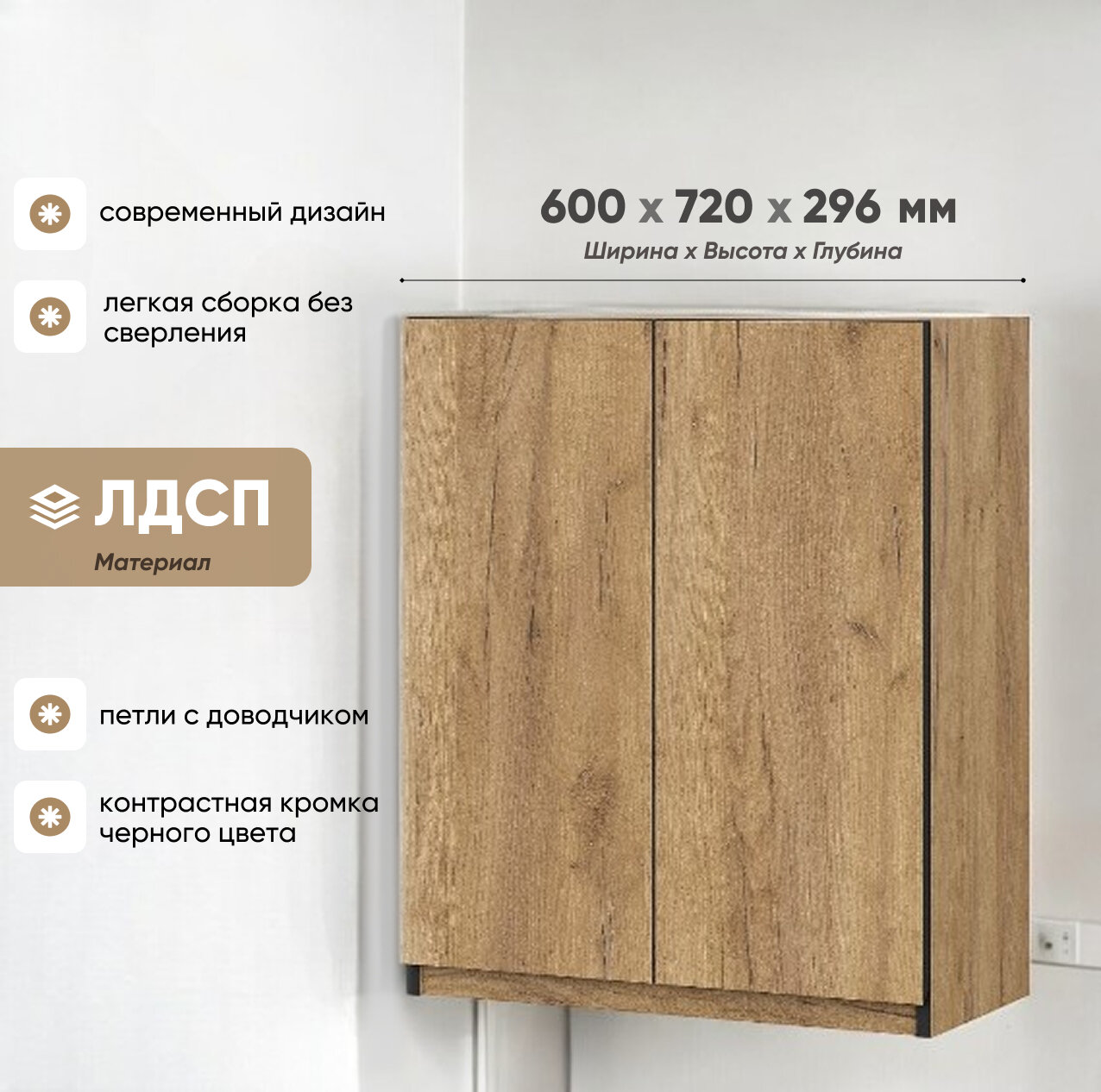 Шкаф Соната навесной 600х720х296мм Дуб Золотой/Дуб Золотой SV-М 1 шт