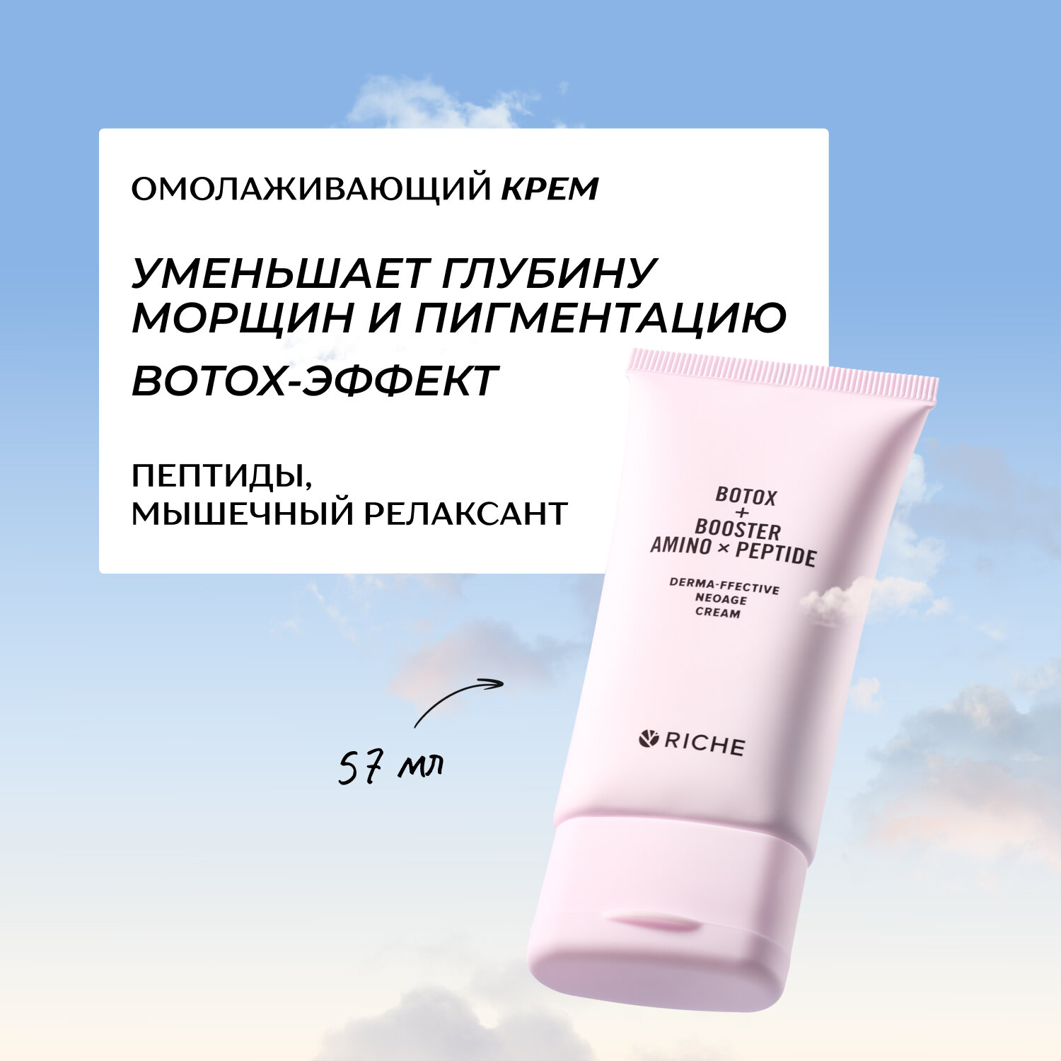 RICHE Омолаживающий антивозрастоной BOTOX крем для лица с пептидами и мышечным релаксантом от морщин