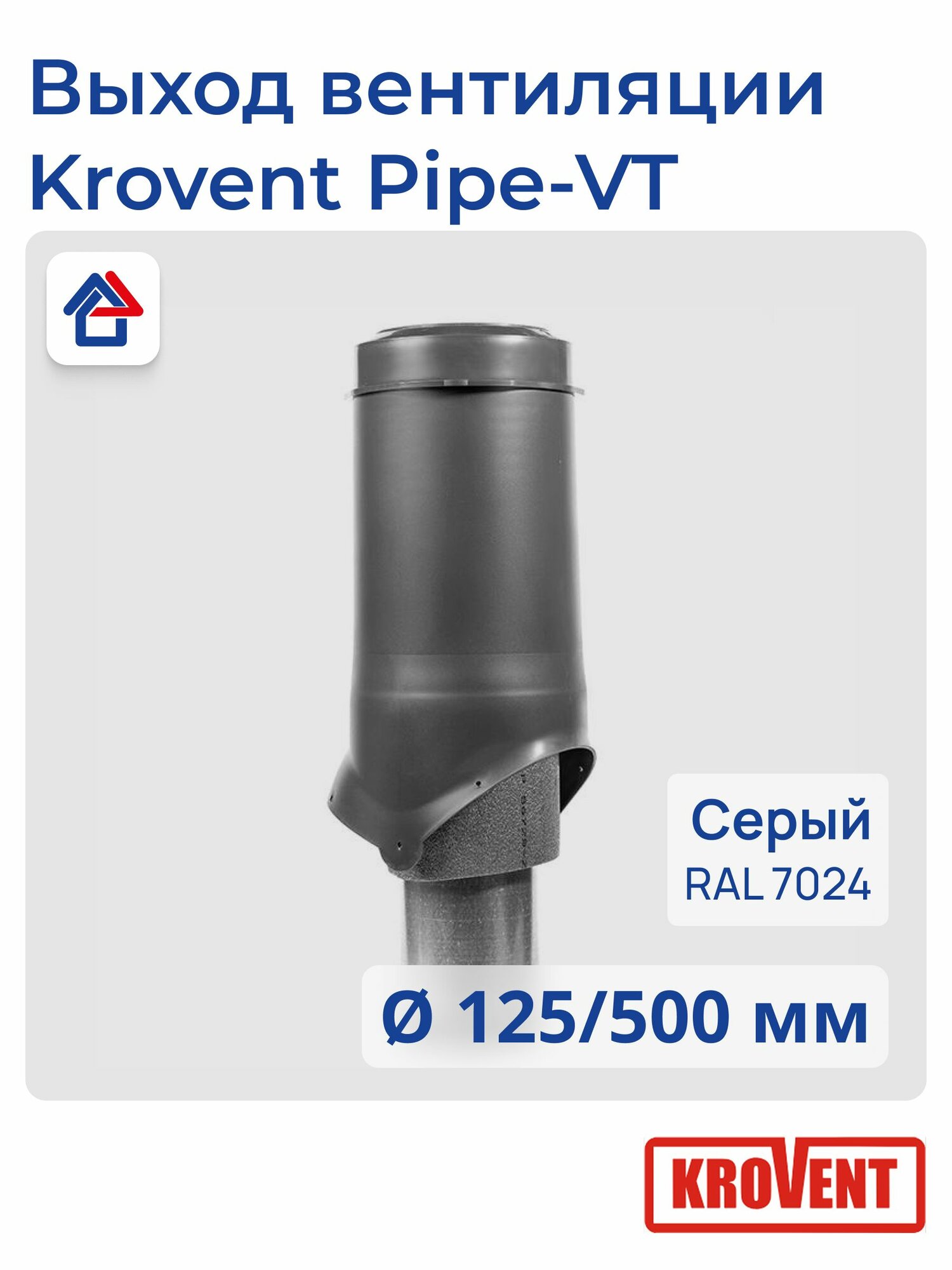 Труба вентиляционного выхода Krovent Pipe-VT IS 125/500 изолированная, серый (RAL 7024)