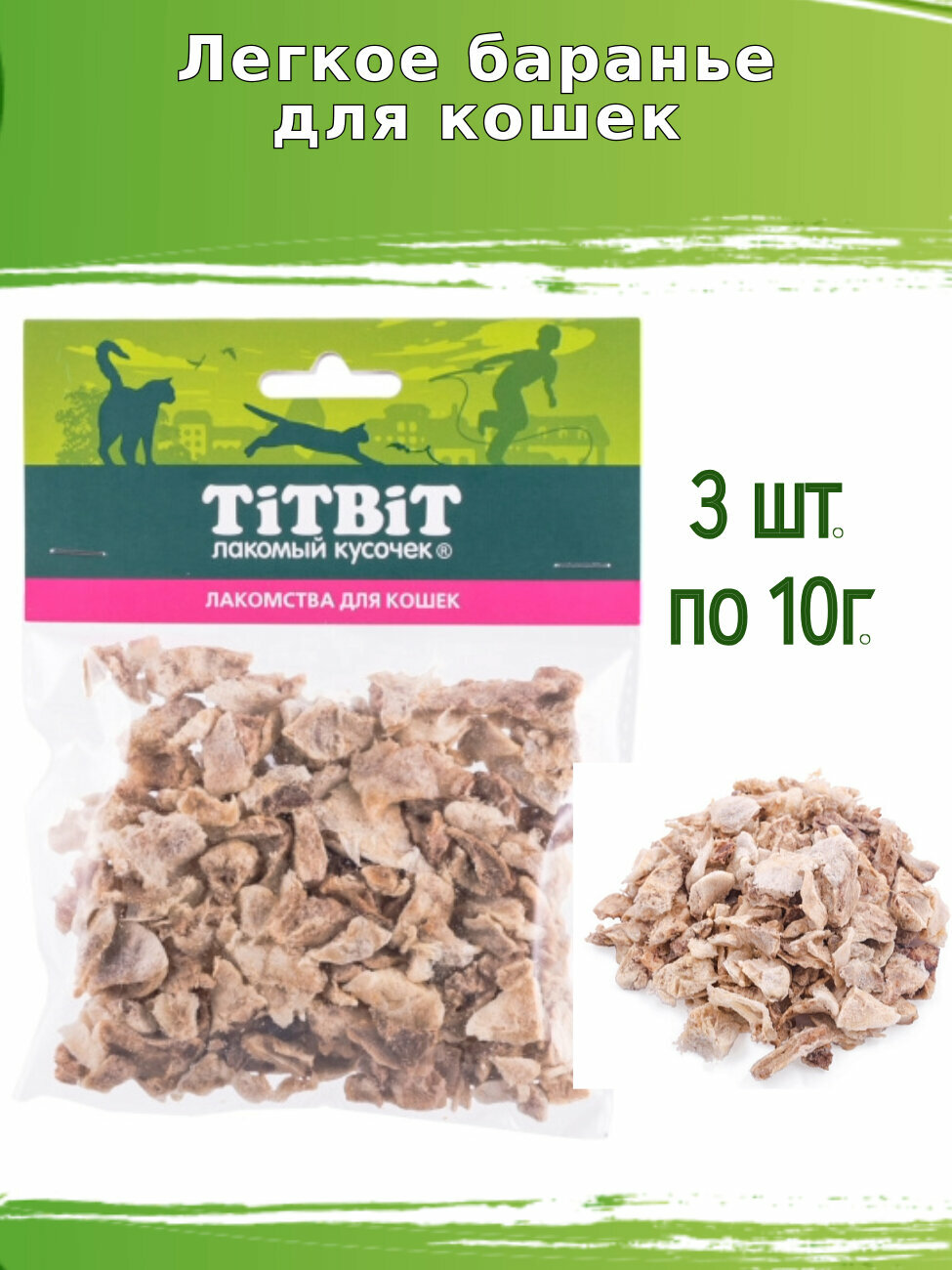 Лакомство для кошек, легкое баранье Titbit, 3 шт по 10 грамм
