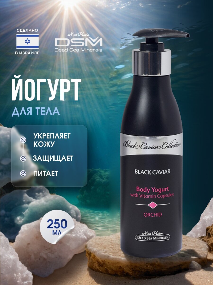 Крем для тела Mon Platin DSM Black Caviar Collection с экстрактом черной икры, орхидеи и витаминными капсулами 250мл