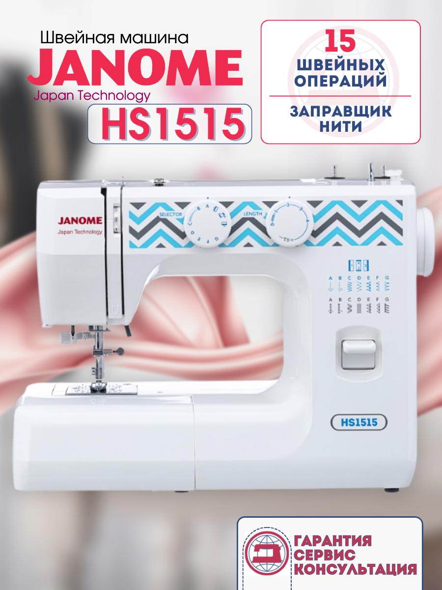 Швейная машина Janome HS1515, вертикальный челнок, 15 операций