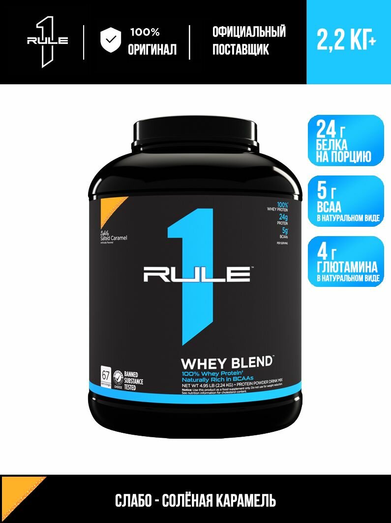 Сывороточный протеин RULE 1 Whey Blend Слабо-солёная карамель, 2244 гр.