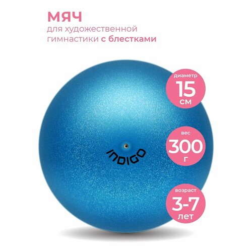 Мяч для художественной гимнастики INDIGO металлик 300 г IN119 Голубой с блестками 15 см