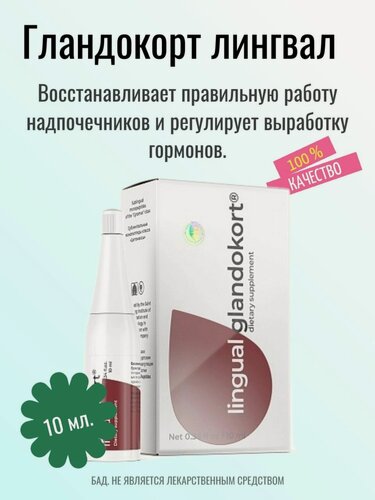 Изображение товара Гландокорт лингвал (Glandokort) БАД, Пептиды Хавинсона для восстановления надпочечников, жидкость10 мл.