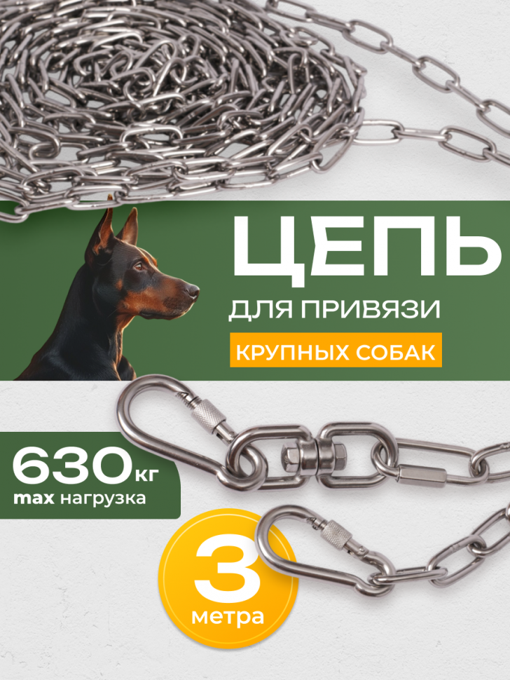 Цепь для привязи крупных собак из нержавейки 3 метра толщина 4 мм 2 карабина