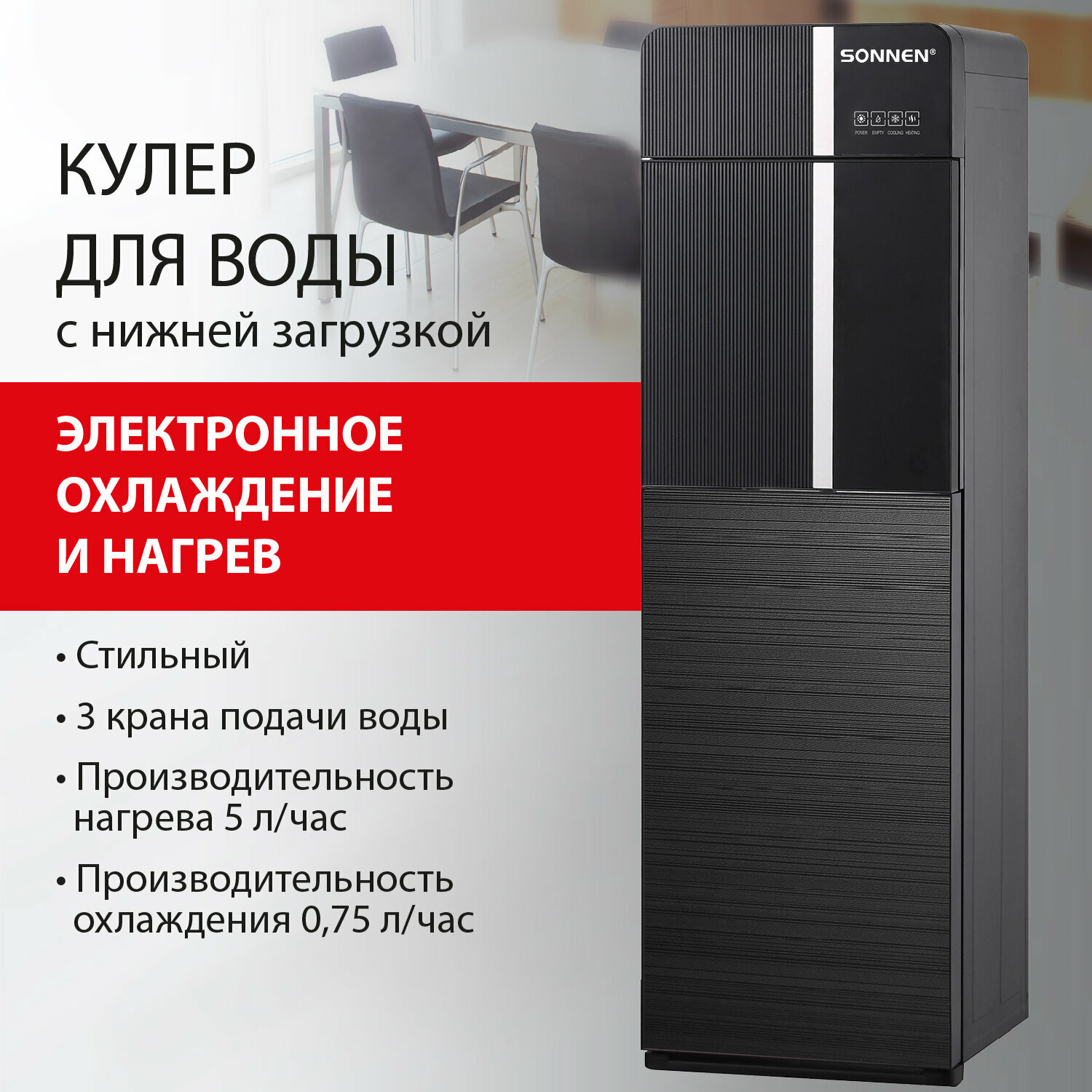 Кулер для воды напольный с нагревом и охлаждением SONNEN FSE-03BR, 3 крана, черный, 455754