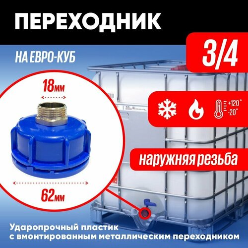 Переходник на еврокуб 3/4 18мм наружняя резьба, ударопрочный пластик с металлическим переходником, ртиопт