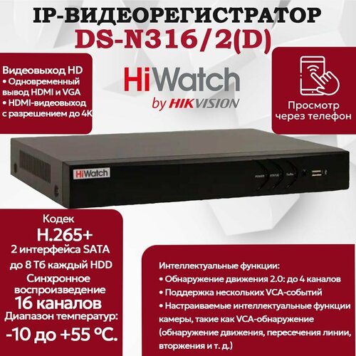 IP Видеорегистратор HiWatch DS-N316/2(D) 16 IP камер 8МП 4096x2160 2 SATA 30к/с на канал H.265+ черный
