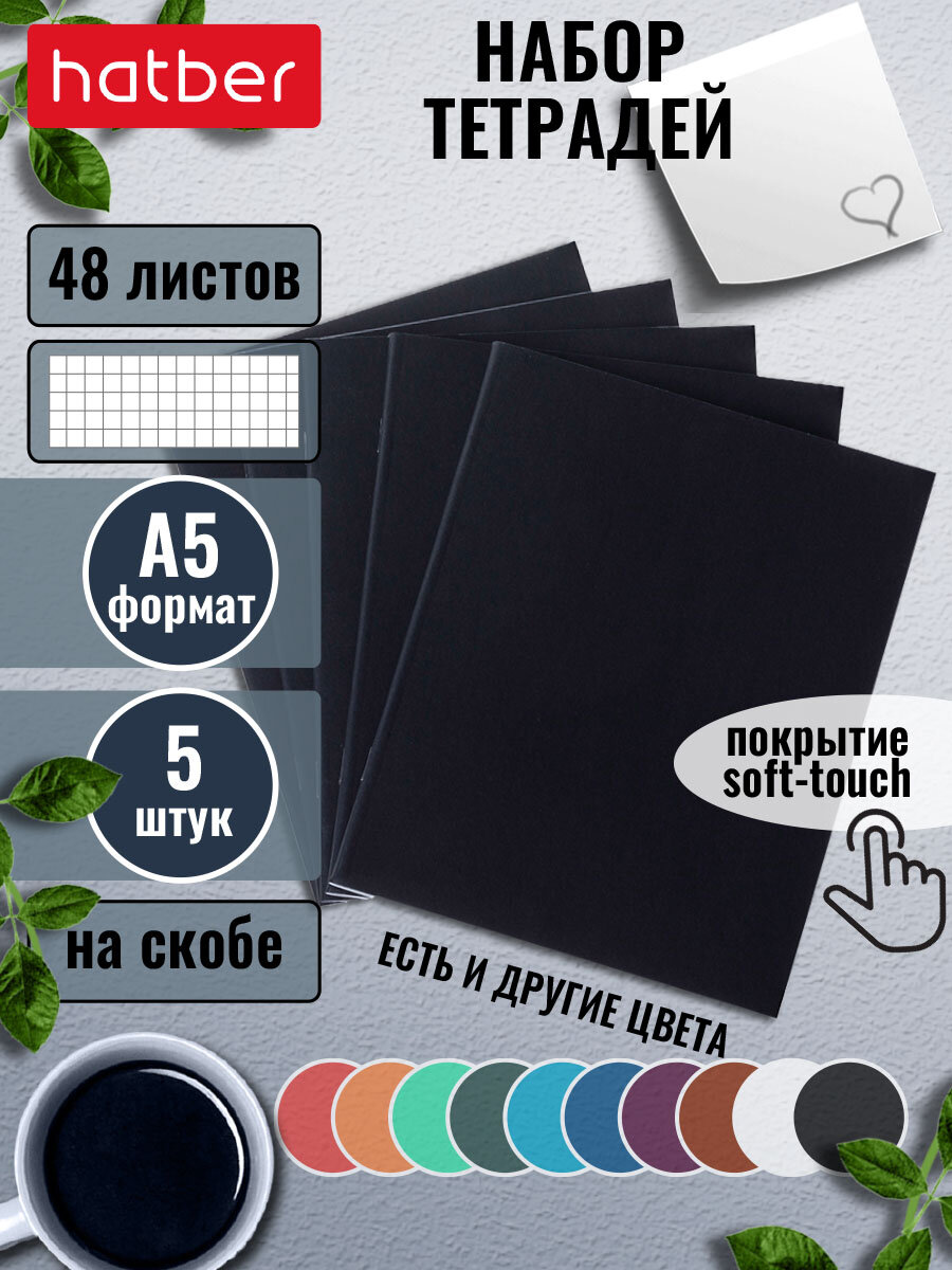 Тетрадь 5 штук 48 листов клетка на скобе, ламинация SOFT-TOUCH Чёрная