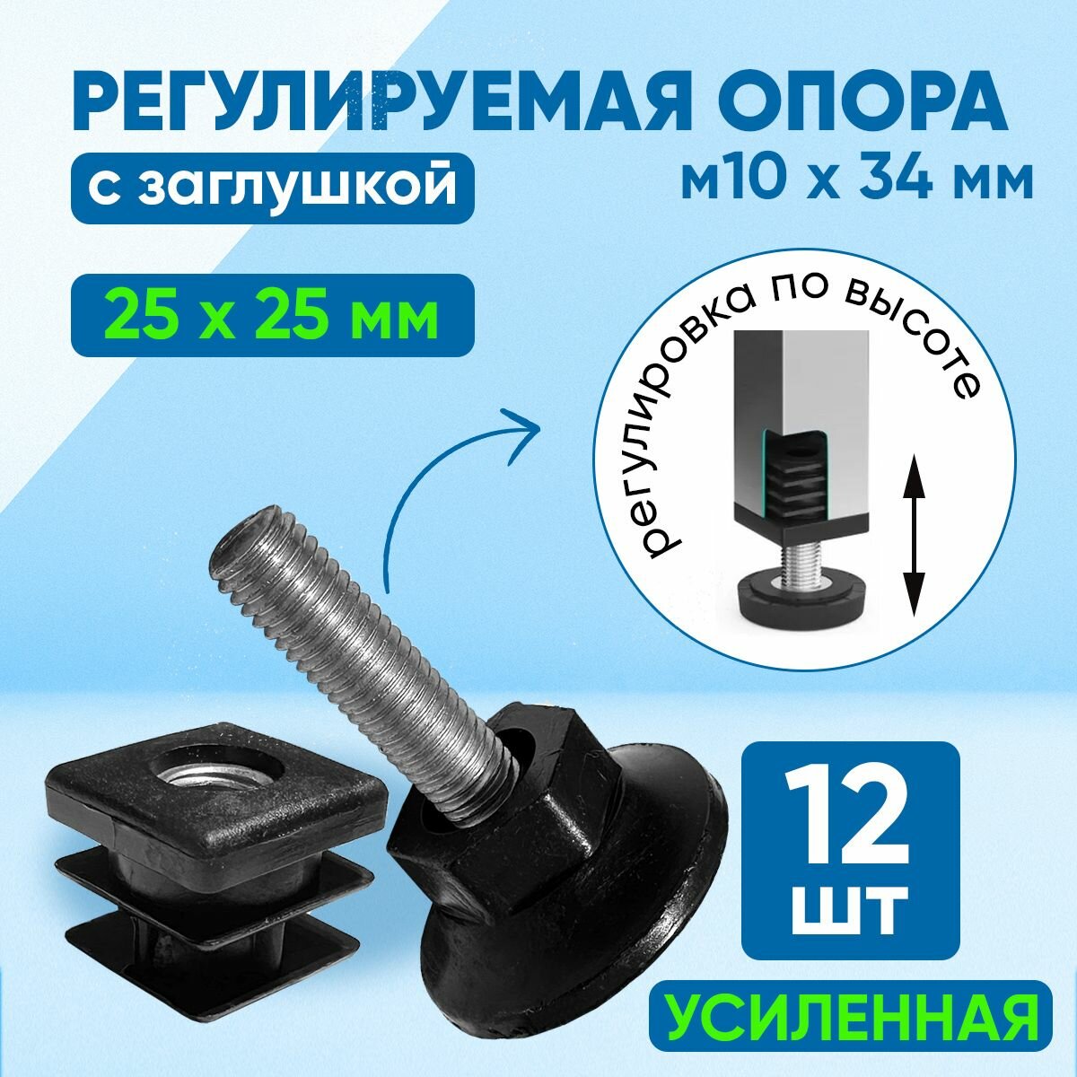 Комплект: усиленная заглушка/ножка для профильных труб 25х25 мм с винтовой регулируемой опорой М10х34 мм. Комплект: 12 шт.