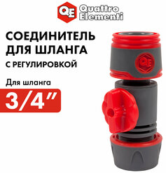 Соединитель быстроразъемный QUATTRO ELEMENTI для шланга 3/4", мягкий пластик, с регулировк