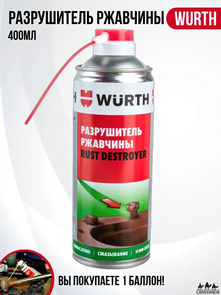 WURTH Спрей-разрушитель ржавчины RUST DESTROYER 400мл