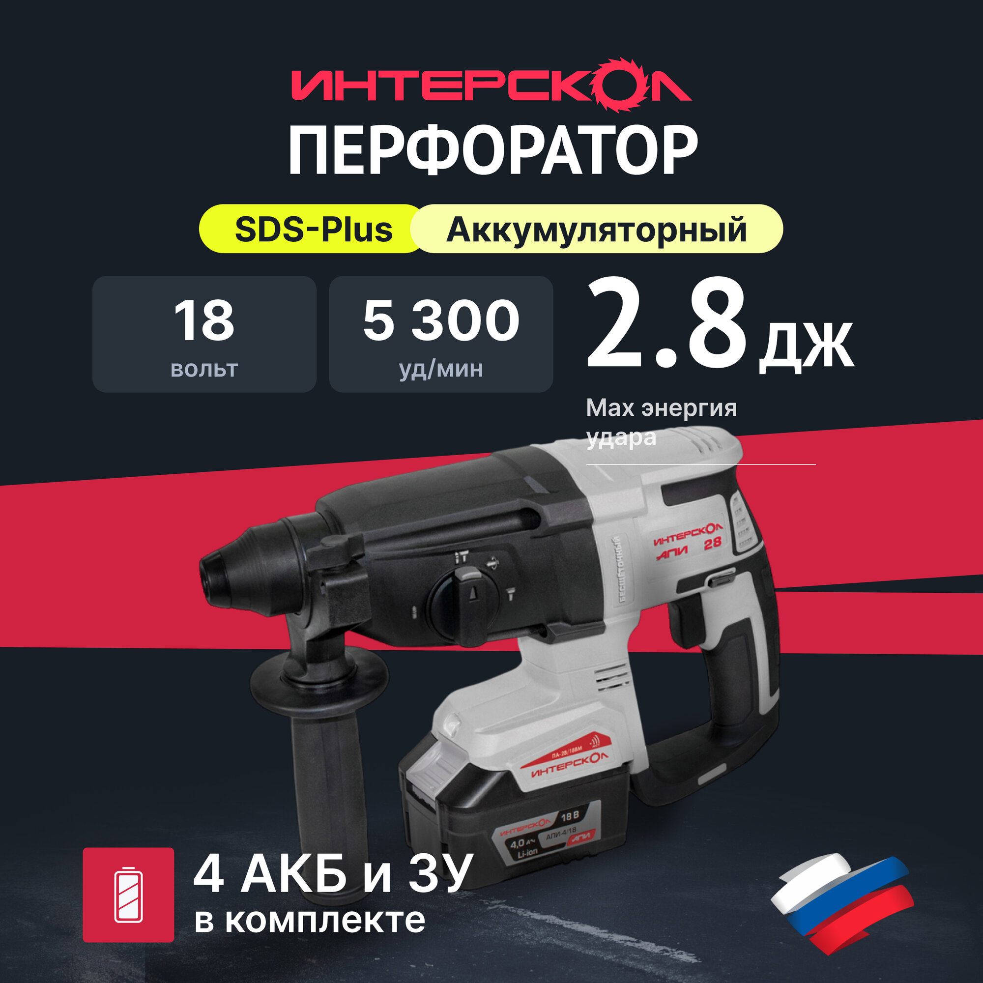 Аккумуляторный перфоратор ИНТЕРСКОЛ ПА-28/18ВM, 18 В, 2.8 Дж, 5300 уд/мин, с АКБ 4 Ач и ЗУ (732.4.1.70)