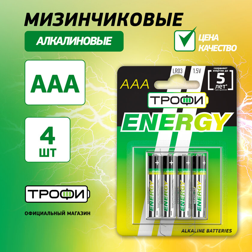 Батарейки мизинчиковые ААА Трофи LR03 4BL ENERGY Alkaline 4 шт