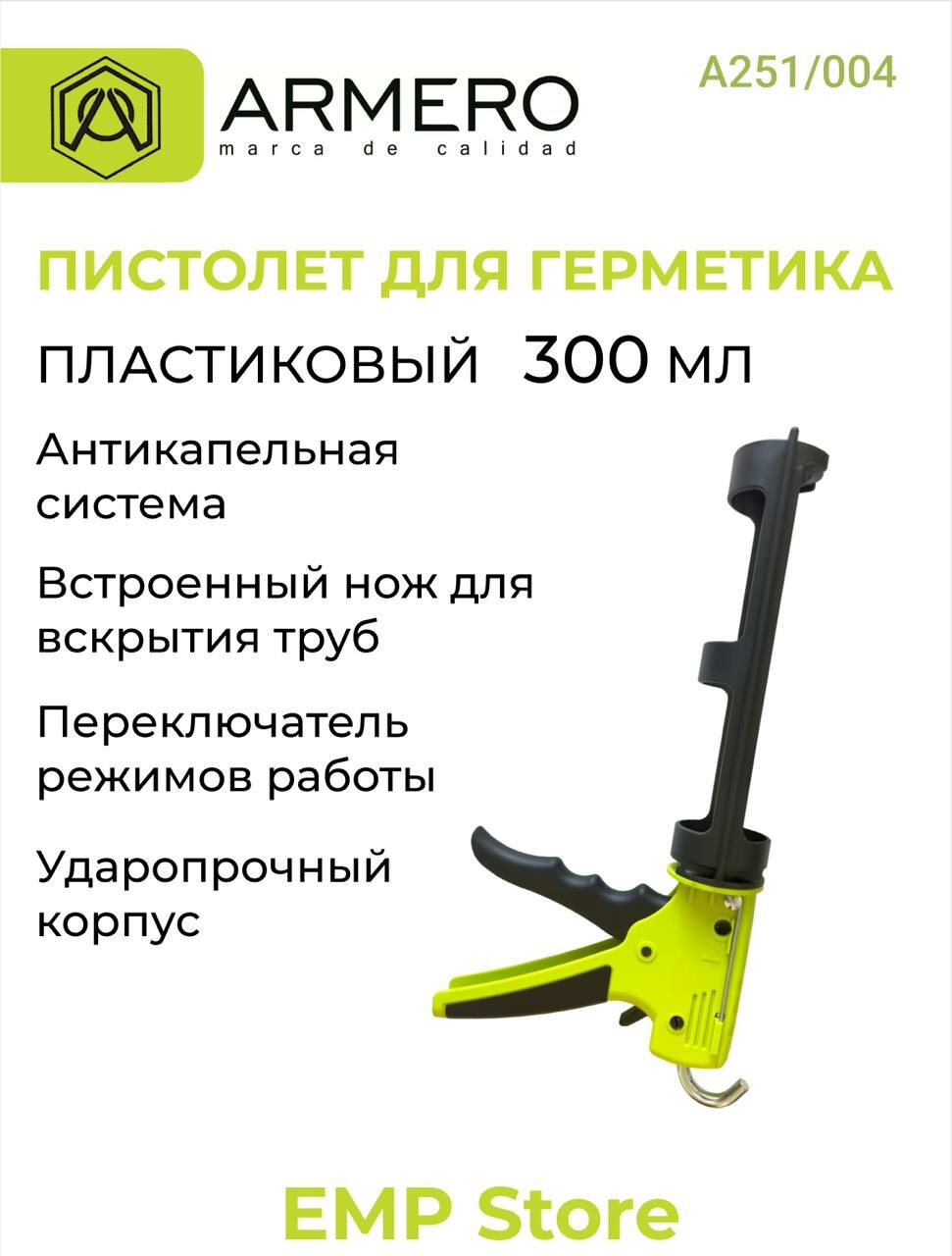 Пистолет для герметика  пластиковый  объем 300 мл  ARMERO A251 004