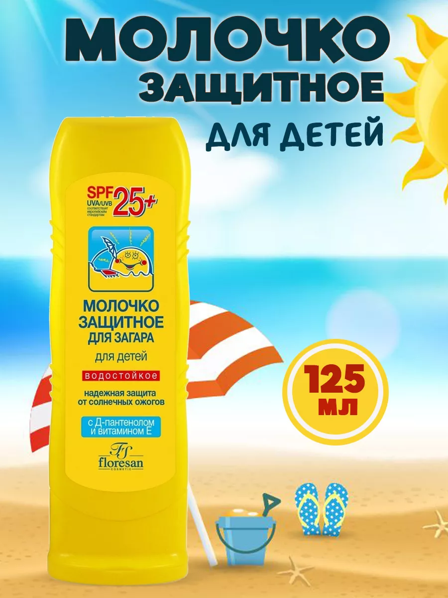 Floresan Молочко защитное для загара для детей SPF 25 водостойкое с Дпантенолом и витамином Е 125 мл