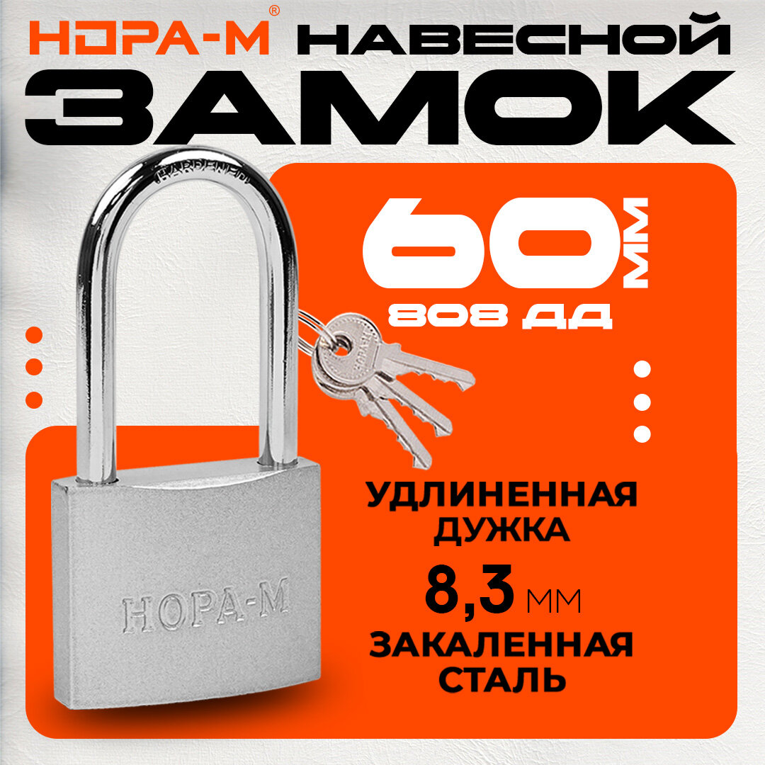 Замок навесной с удлиненной дужкой НОРА-М ЗН-808дд, Серебро, 60 мм