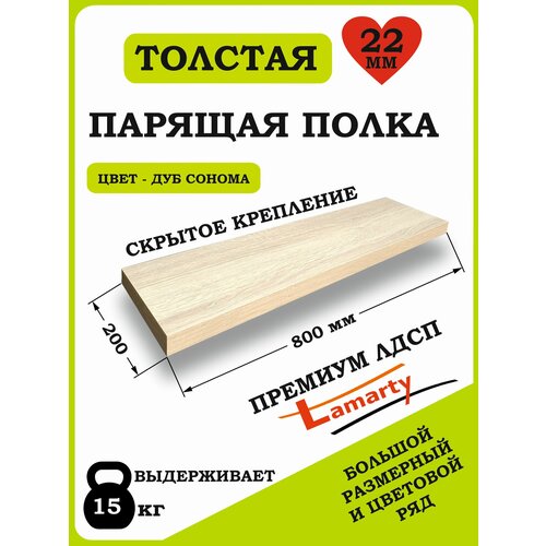 фото Полка alteco мебель, лдсп, настенная, парящая, дуб сонома, 80х19.6х2.2 см