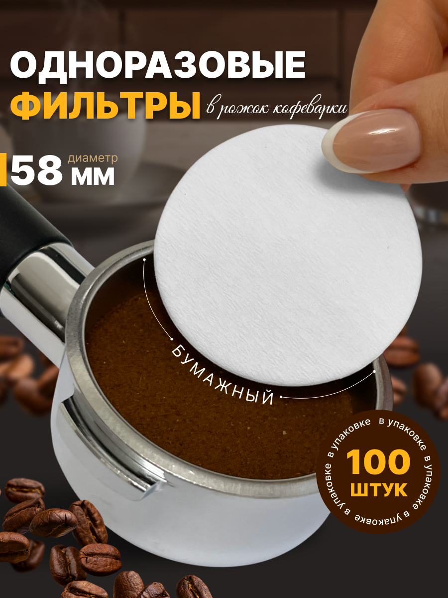 Фильтр для кофеварки, 58мм, бумажный, одноразовый, погружной, 100шт