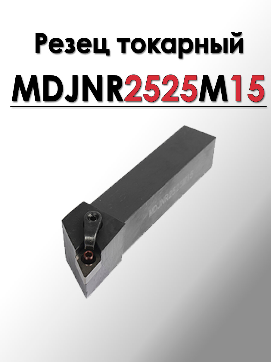Резец токарный проходной упорный и контурный под сменные пластины MDJNR2525M15