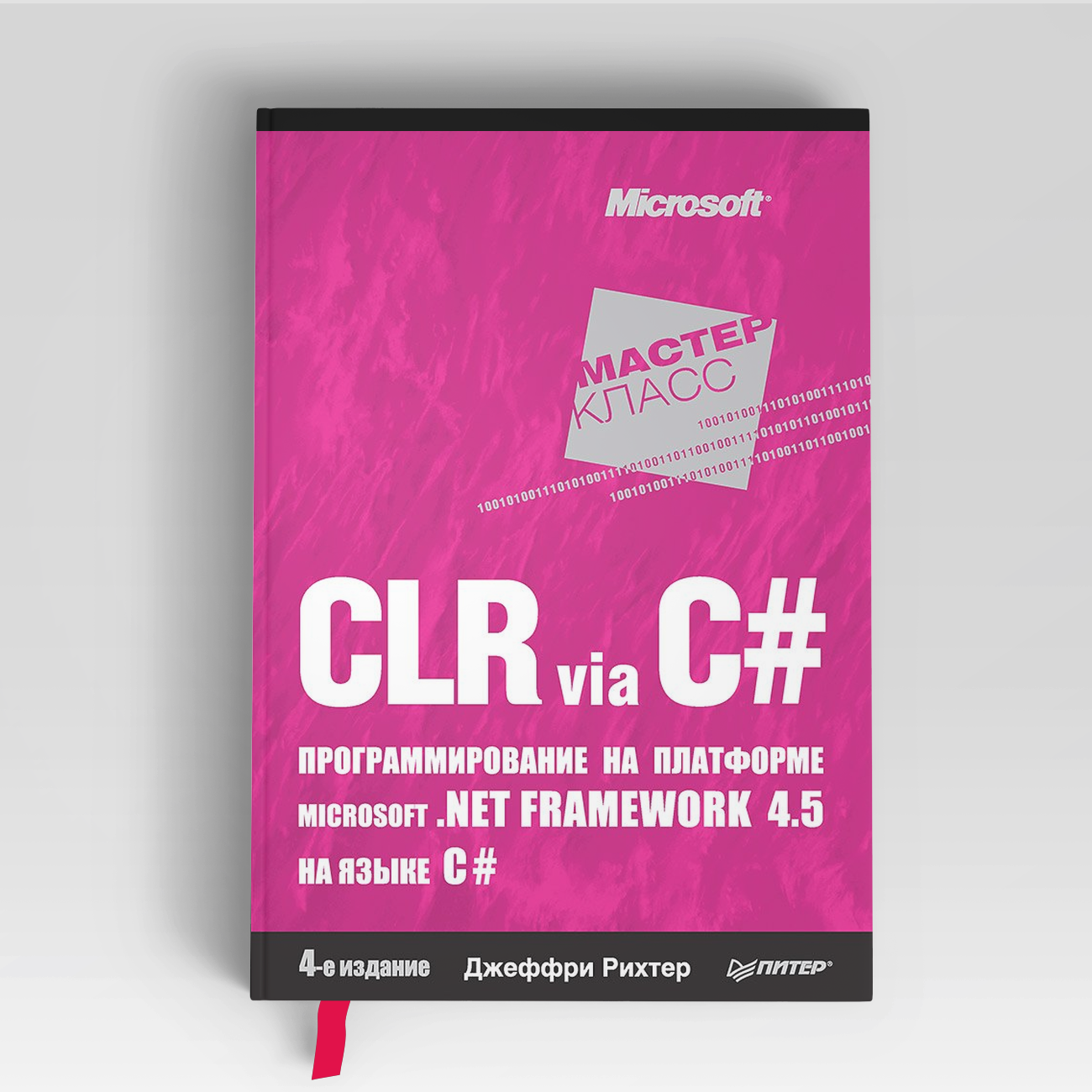 CLR via C#. Программирование на платформе Microsoft . NET Framework 4.5 на языке C#. 4-е изд. | Джеффри Рихтер