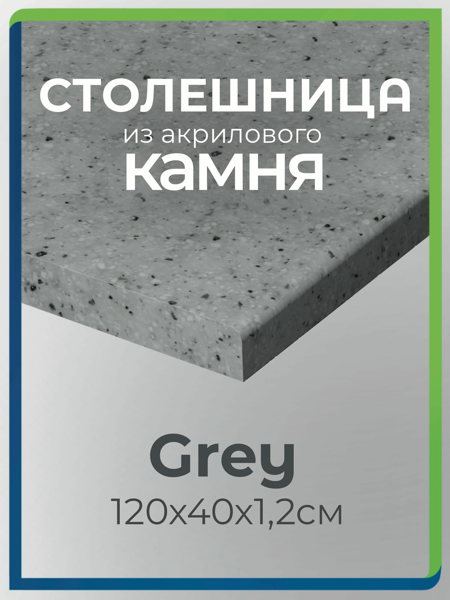 Столешница из акрилового камня 120см х 40см для кухни / ванны, серый цвет