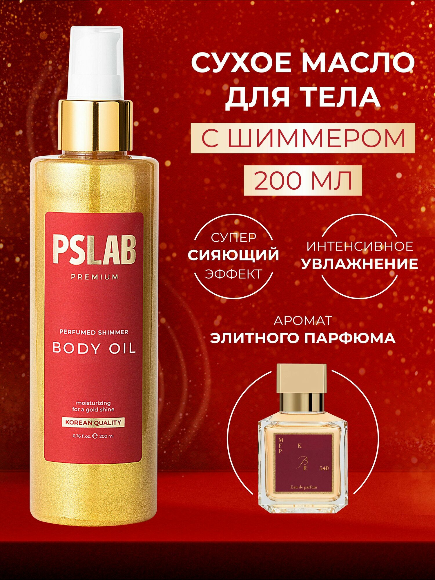 PSLAB Шиммер для тела парфюмированное сухое масло