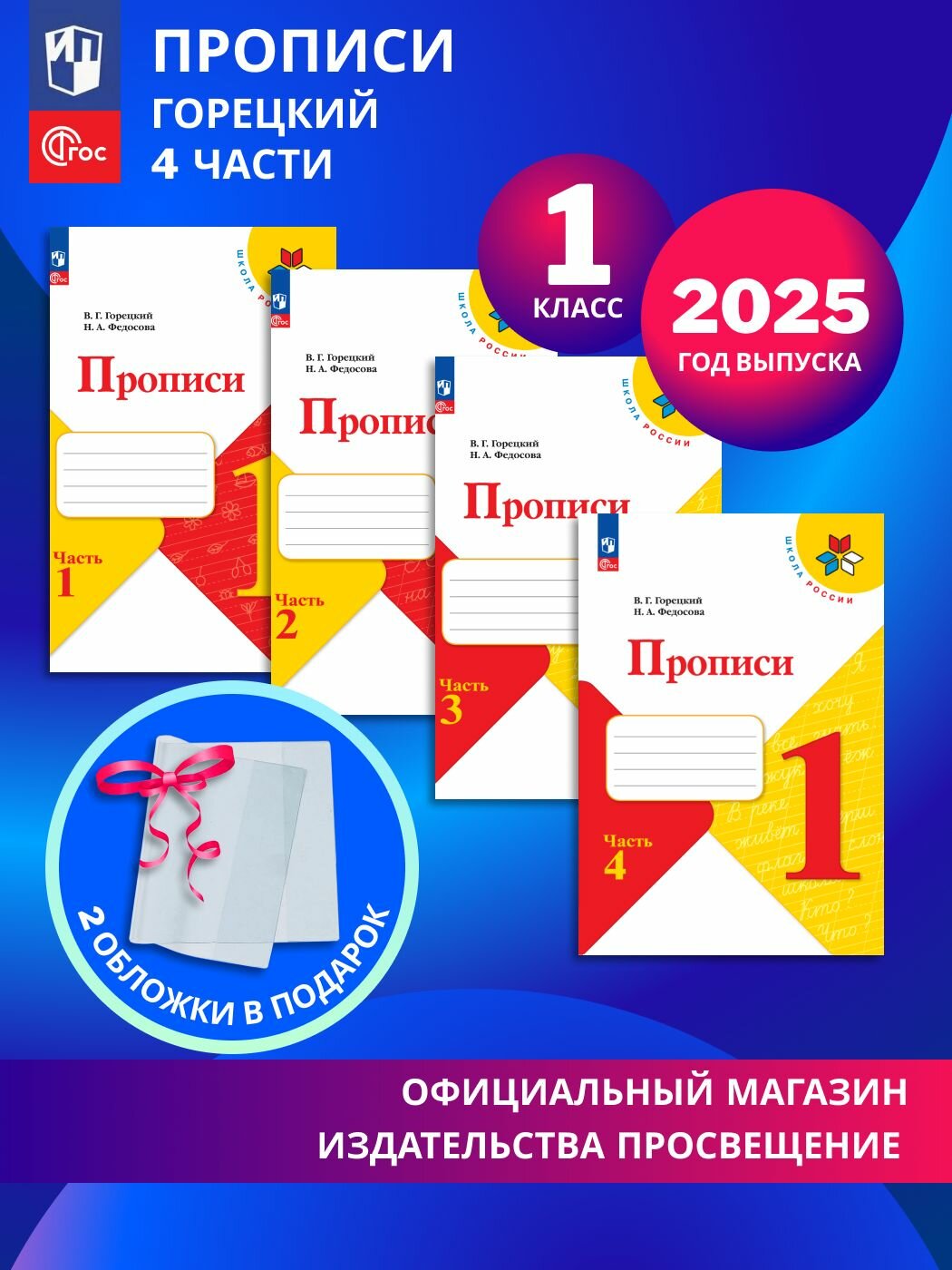 Прописи. 1 класс. В 4 частях. Комплект 2025 год