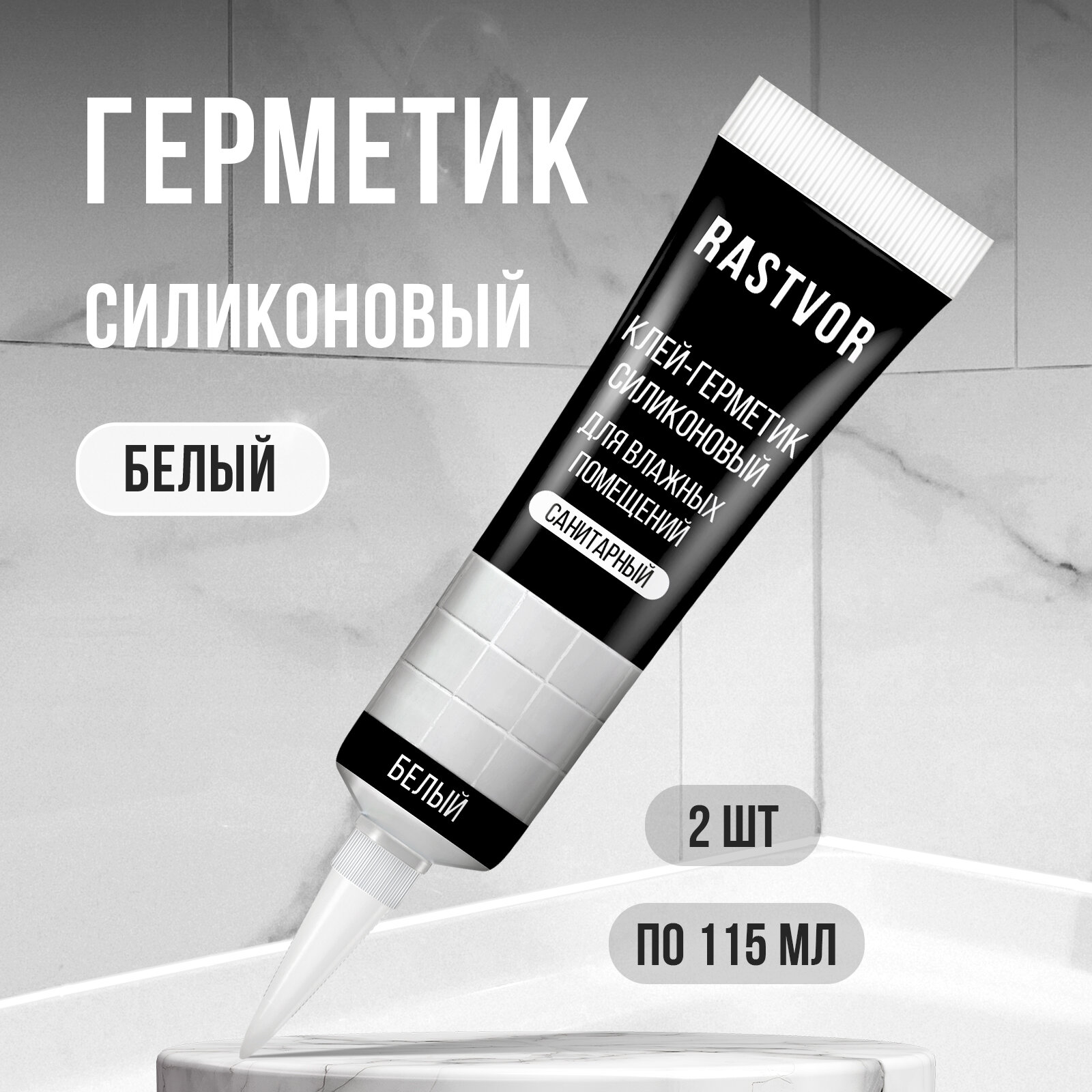Герметик RASTVOR, белый, силиконовый, водостойкий, для ванной, 2 шт
