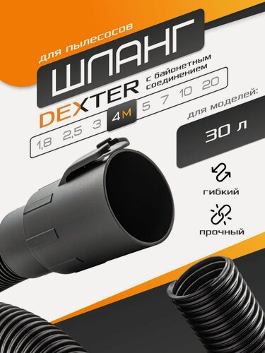 Изображение товара Шланг 4 м для DEXTER 30 л VOD1530SWC с байонетным креплением