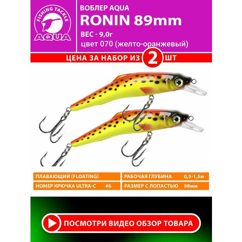 Воблер для рыбалки плавающий AQUA Ronin 89mm 9g заглубление от 0,5 до 1.5m. цвет 070 2шт