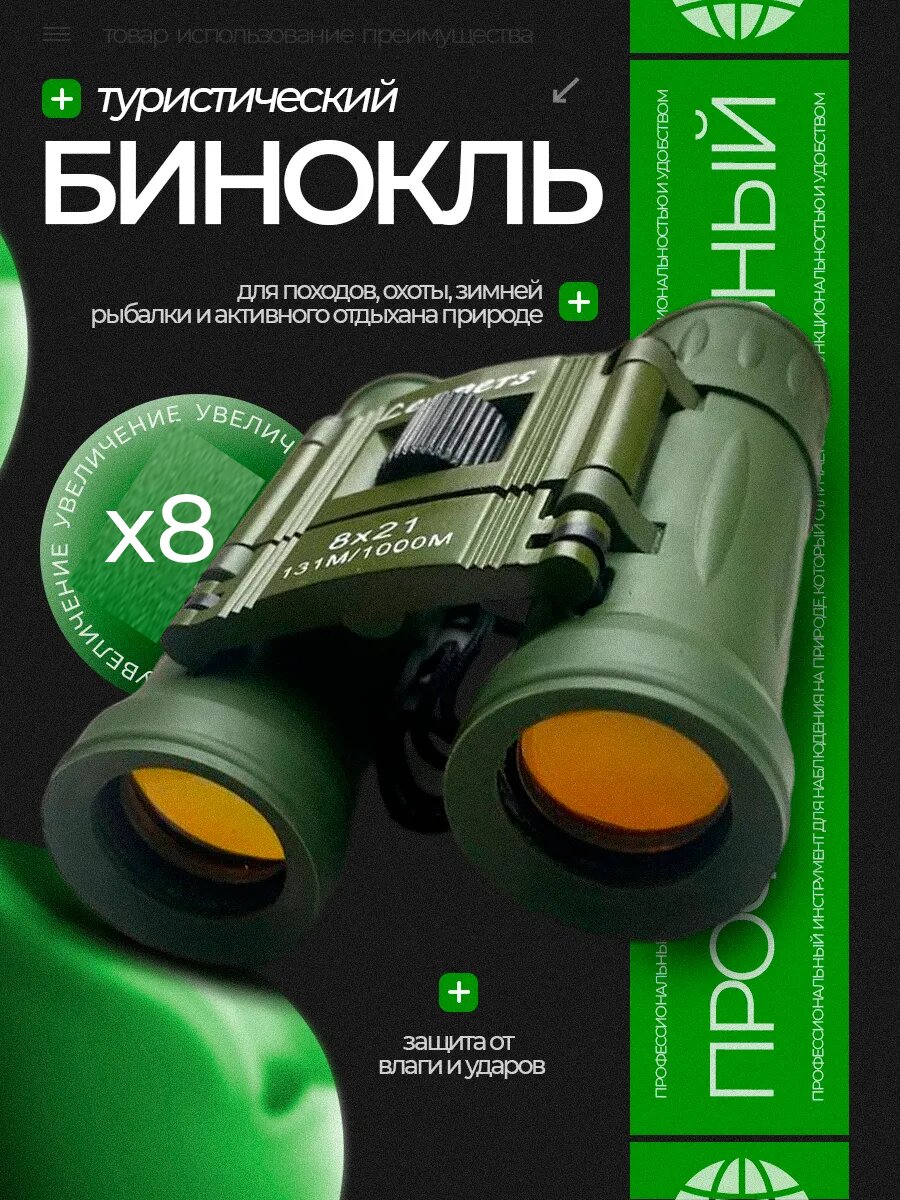 Бинокль x8 туристический детский театральный для охоты