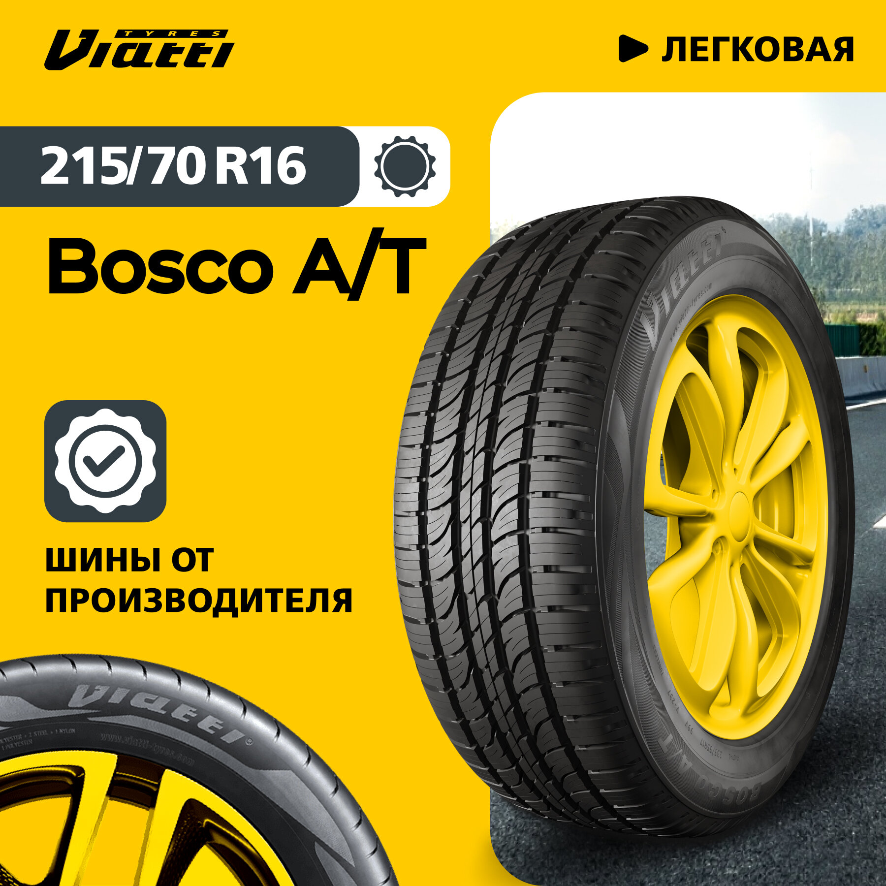 Автошина Viatti Bosco A/T (V-237) 215/70 R16 100 H 0