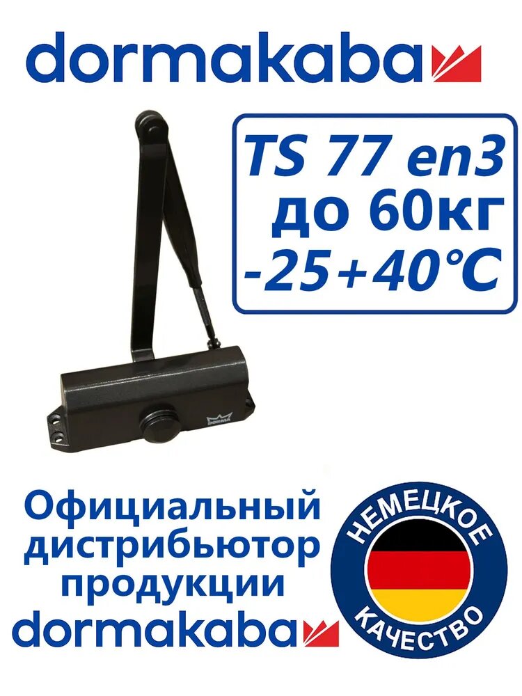 Доводчик дверной dormakaba TS77 EN3 60 кг коричневый