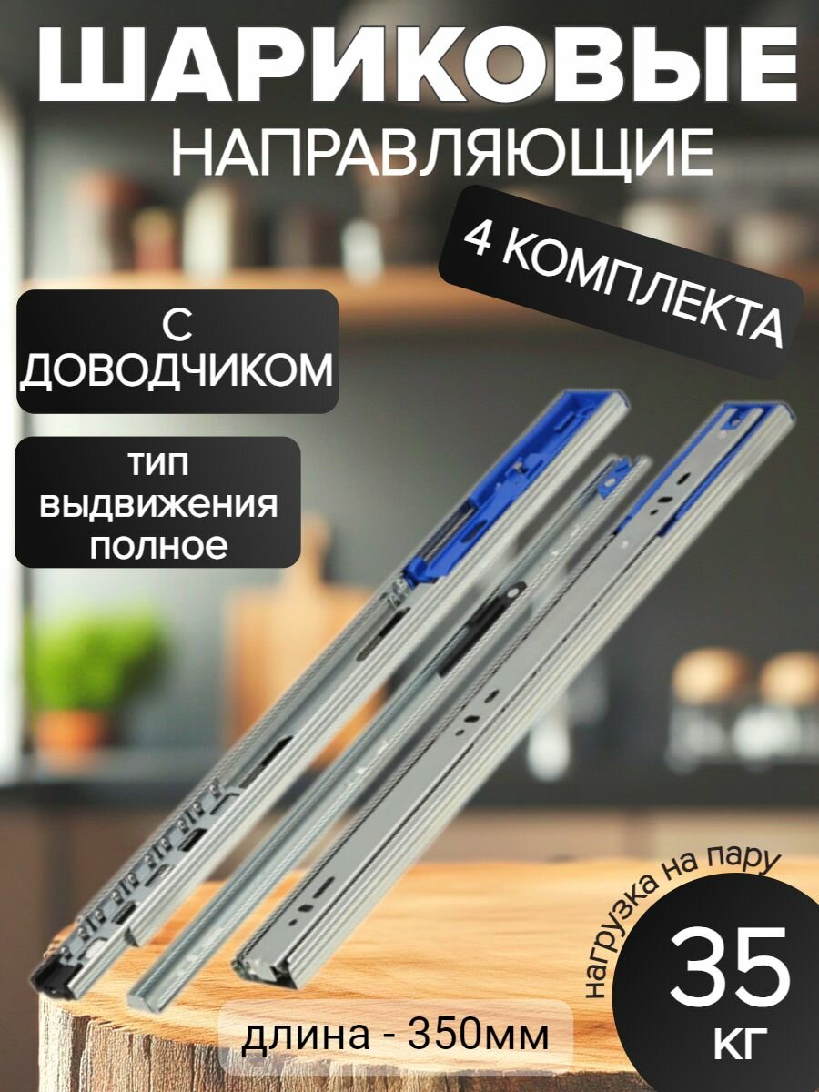Шариковые направляющие полного выдвижения с доводчиком, ширина 45мм, длина 350мм