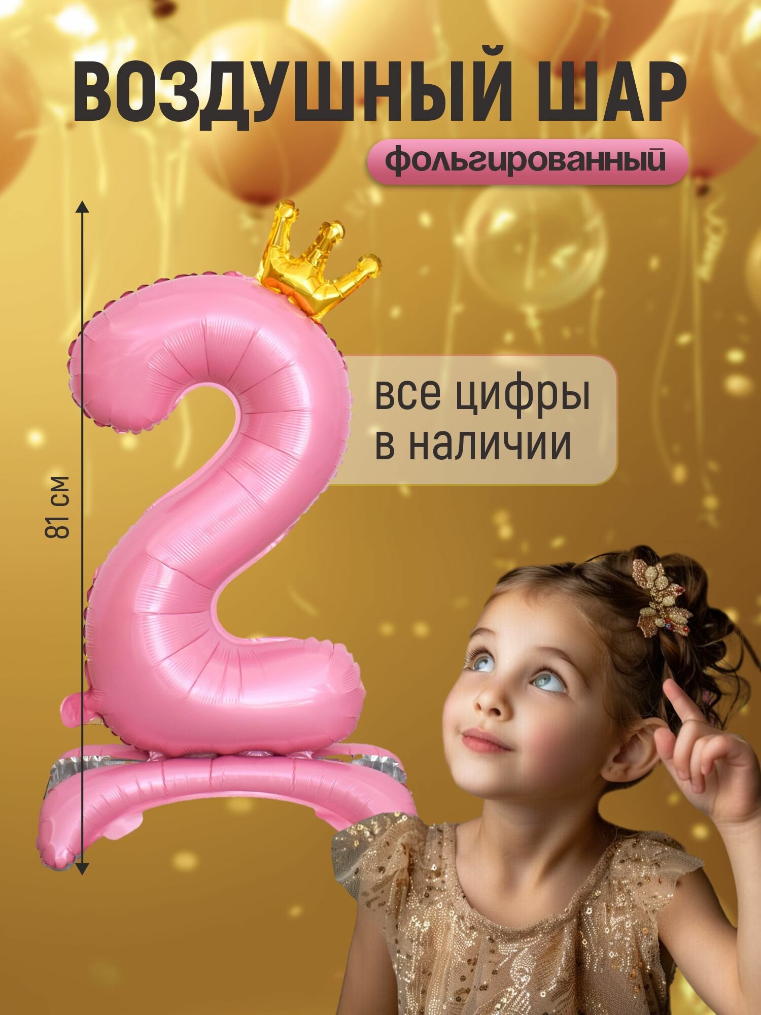 Шар фольгированный цифра "2" розовый 81 сантиметр на подставке, украшение на день рождения
