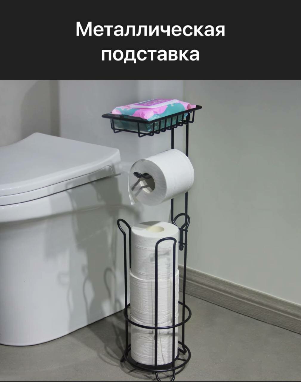Держатель для туалетной бумаги , металлический, напольный, черный — фото 1