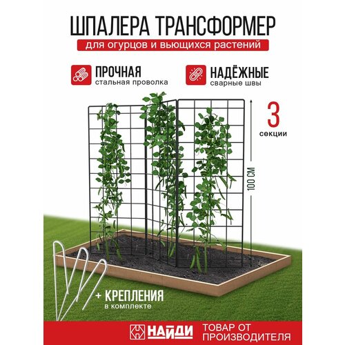 Шпалера 3Д НАЙДИ для вьющихся растений, роз, гороха металлическая, Черный муар черный