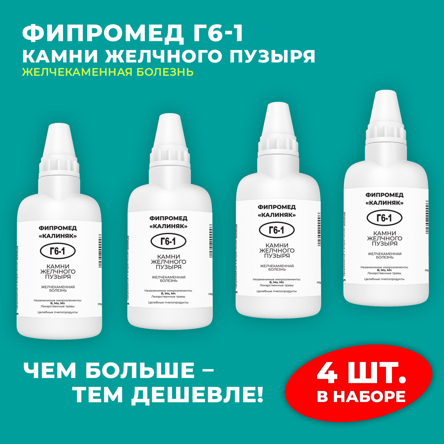 Фипромед Г6-1 Камни желчного пузыря, 4 шт. по 50 мл