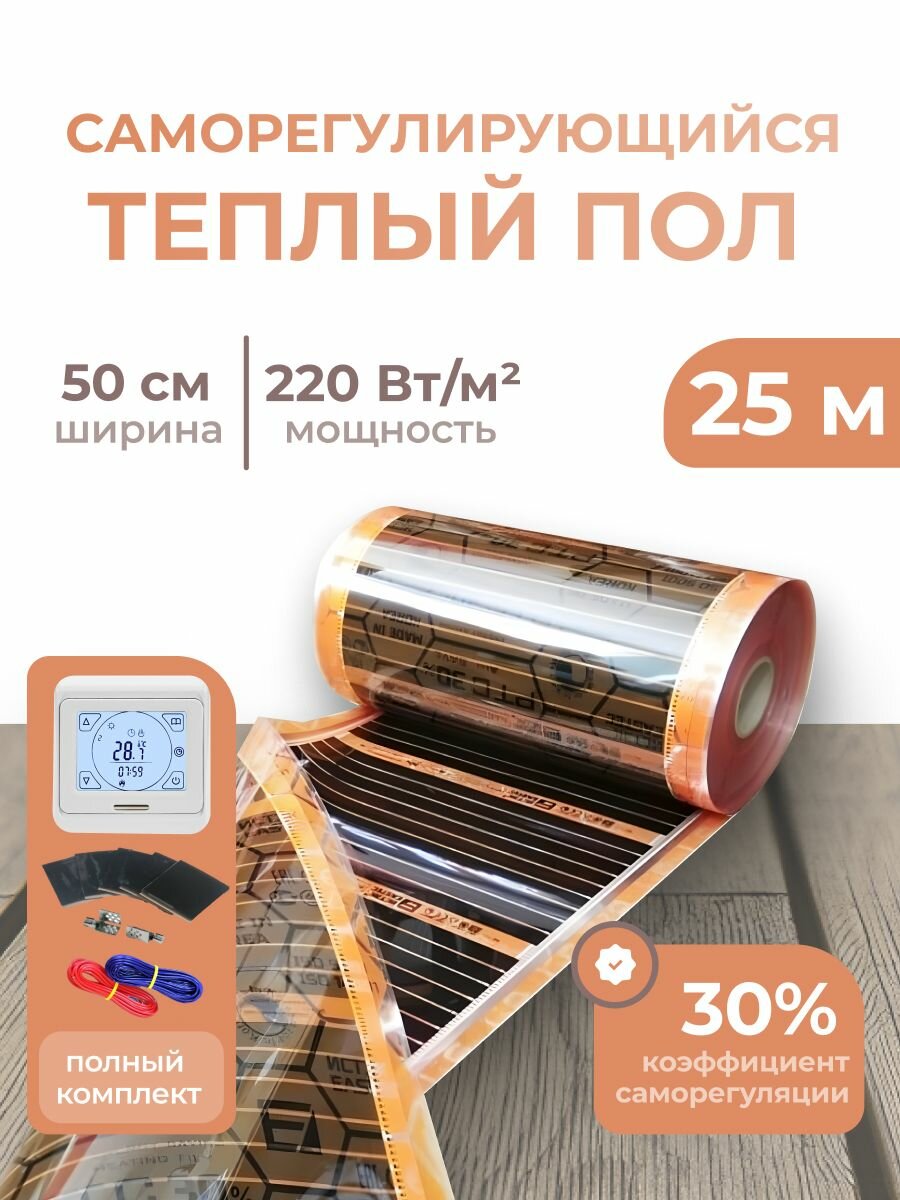 Саморегулирующаяся инфракрасная плёнка (Ширина 50 см) 12,5м. кв. Комплект с Сенсорным терморегулятором