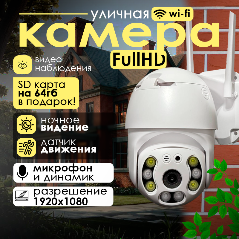 Поворотная уличная Камера видеонаблюдения WIFI/ FULL HD/ДАТЧИК ДВИЖЕНИЯ