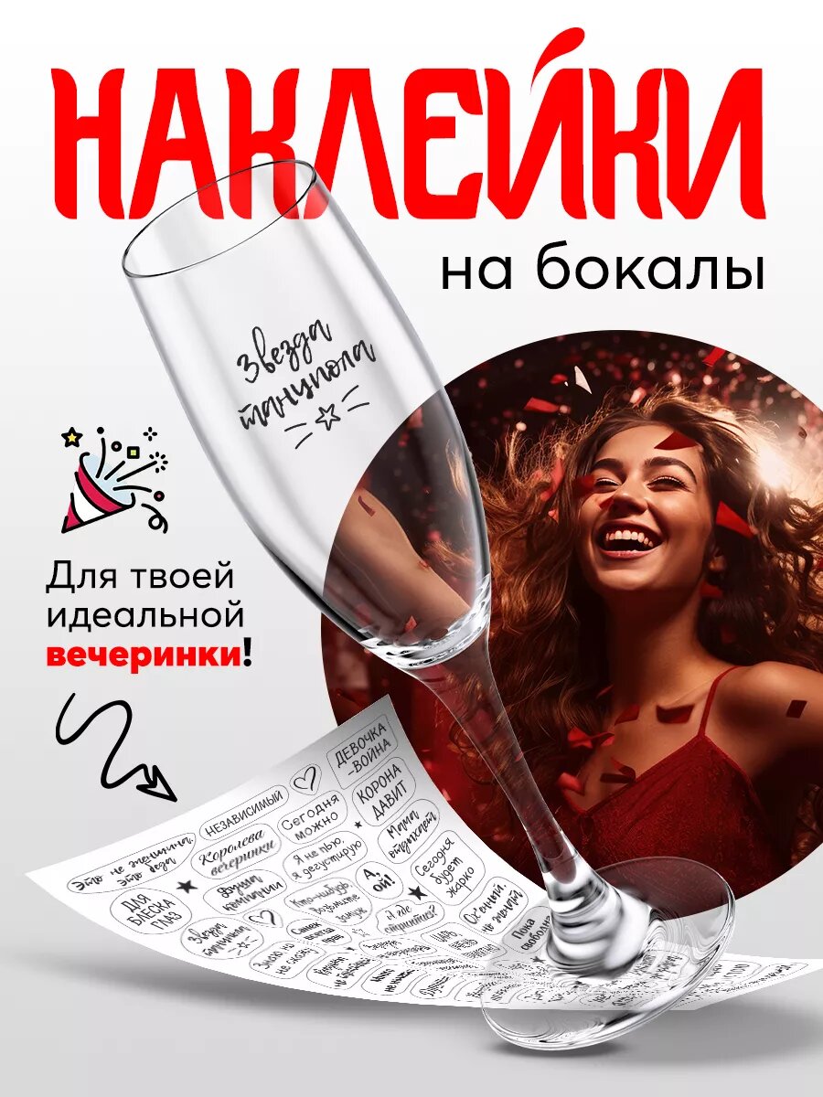 Набор наклеек на бокалы веселый Праздник Вечеринка приколы